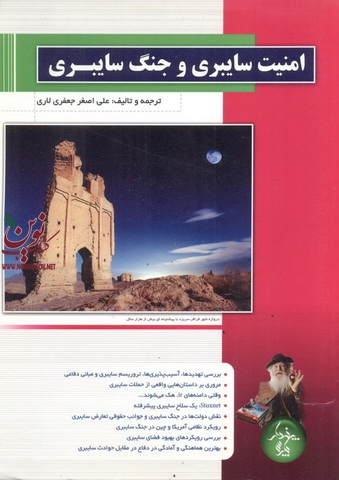 امنیت سایبری و جنگ سایبری علی اصغر جعفری لاری انتشارات پندار پارس